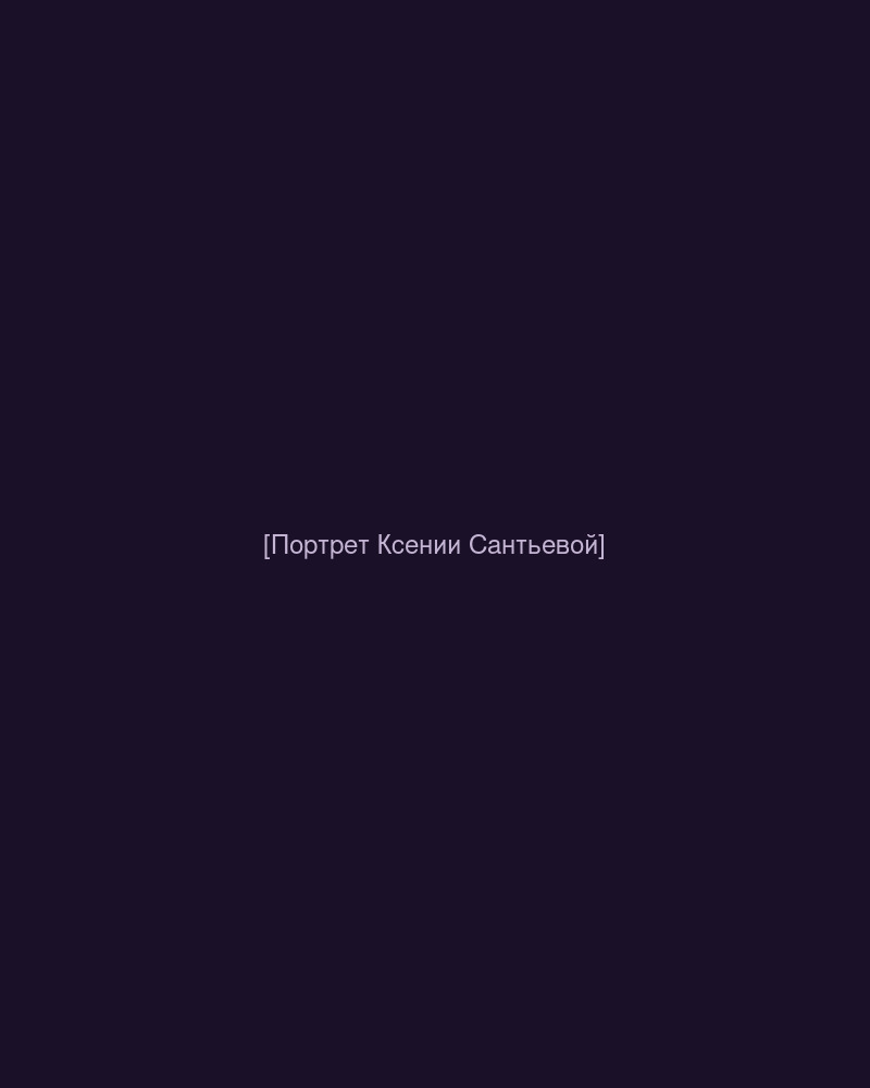 Портрет Ксении Сантьевой